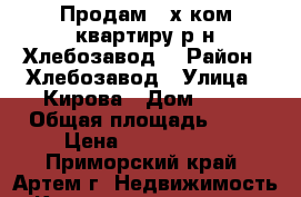 Продам 2-х ком.квартиру р-н Хлебозавод! › Район ­ Хлебозавод › Улица ­ Кирова › Дом ­ 85 › Общая площадь ­ 34 › Цена ­ 1 750 000 - Приморский край, Артем г. Недвижимость » Квартиры продажа   